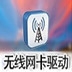 RTL8191s 802.11n 150M&300Mbps无线网卡驱动