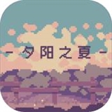 夕阳之夏v1.0.1