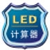 LED计算器