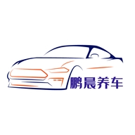 鹏晨养车