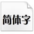 方正粗倩简体(TrueType)