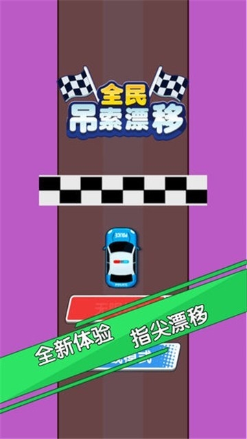 全民吊索漂移中文版