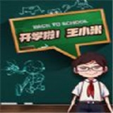 开学啦王小米游戏v1.021