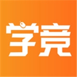 学竞课堂v1.2