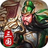 三国群雄礼包版v1.0.0