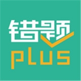 错题plusv1.7.6