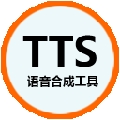 语音合成工具TTS