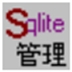 Sqlite数据库管理器