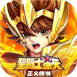 圣斗士星矢腾讯版v1.0.0