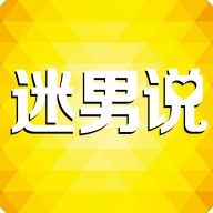 迷男说v1.0.03