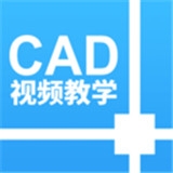 CAD设计教程视频v1.1.3