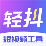 轻抖安卓版v1.3.1