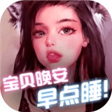 宝贝晚安早点睡v1.0.4