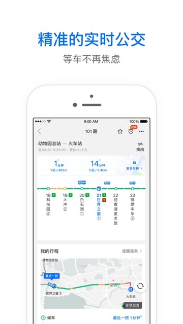车来了实时公交