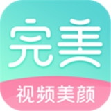 完美视频美颜软件v1.9.0