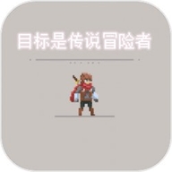 目标是传说级冒险者游戏v1.2.6