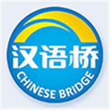 汉语桥俱乐部v2.9.6