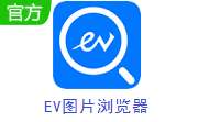 EV图片浏览器