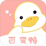 百变鸭v1.0.5