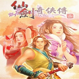 仙剑奇侠传2中文完美版