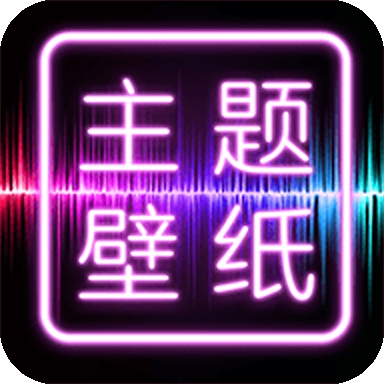 主题墙纸大全v1.0.1