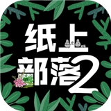 纸上部落2v1.8