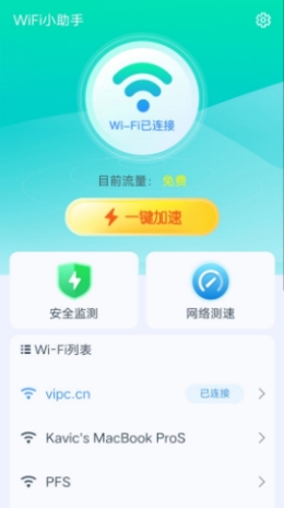 爱得深WiFi小助手