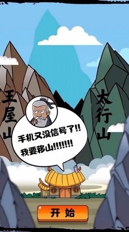 移山我最强游戏