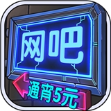 网吧模拟器v1.0.10