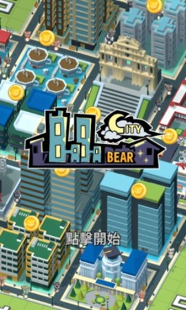 巴巴熊的城市游戏