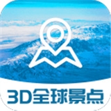 3D全球景点v1.0