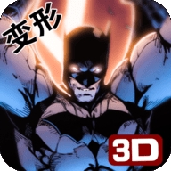 3D超变英雄