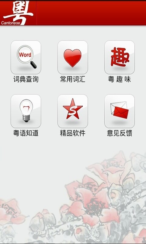 学习粤语