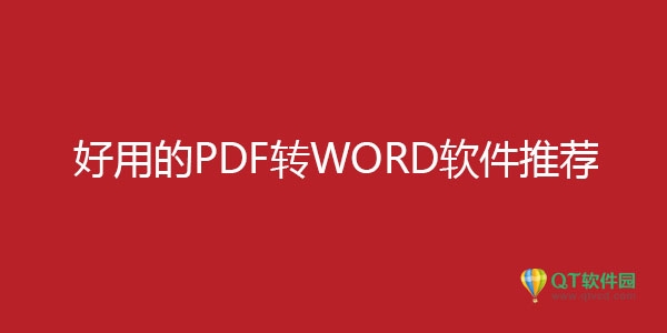 PDF转WORD软件