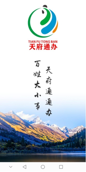 天府通办藏语版