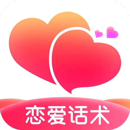 有聊恋爱话术Appv1.0