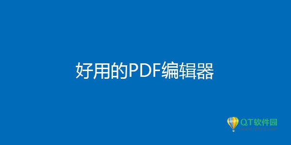 pdf编辑器软件