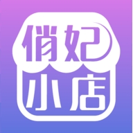 俏妃小店v1.8.0