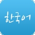 韩语学习神器v2.5.0