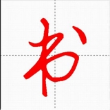 汉字与书法v10.0.3