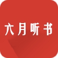 六月听书App