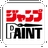 JUMP PAINT(漫画制作软件)