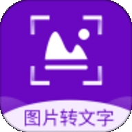 图片转文字识别免费软件v1.1.0