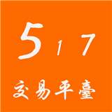 517交易V 1.0.1