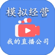 模拟经营我的直播公司游戏v3.0