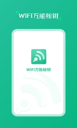 wifi万能秘钥免费版