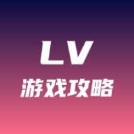 lv游戏攻略v1.0.1