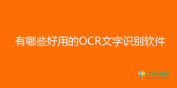 ocr文字识别软件