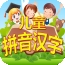 儿童学拼音汉字v1.2.0