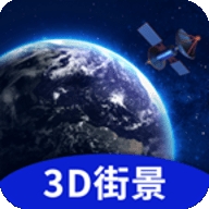 地球街景3D地图免费版v1.2.1